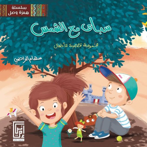 سباق مع الشمس مجموعة قصصية تتضمن ست قصص قصيرة ر